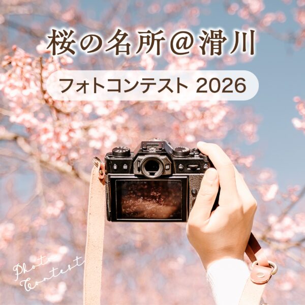 桜の名所＠滑川　フォトコンテスト2026