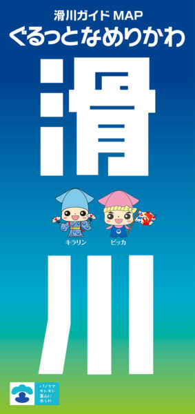 滑川ガイドMAP「ぐるっとなめりかわ」