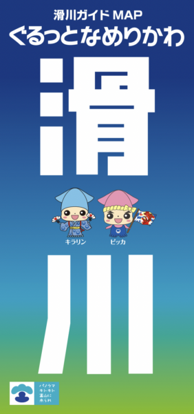 http://滑川ガイドMAP「ぐるっとなめりかわ」