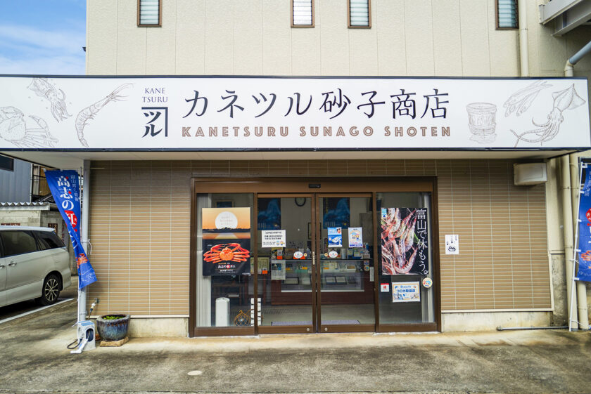 カネツル砂子商店