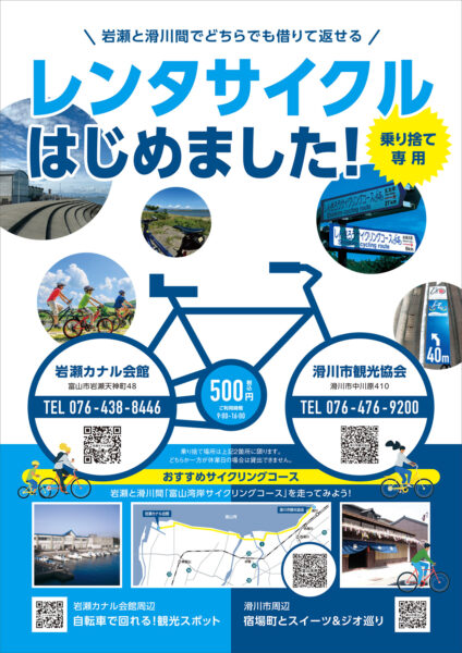滑川レンタサイクルチラシ
