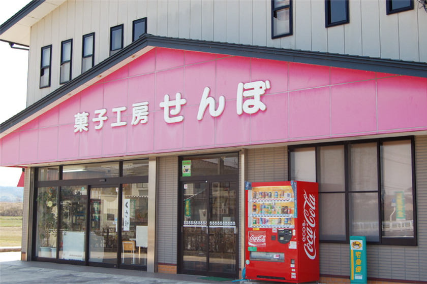 菓子工房 せんぼ