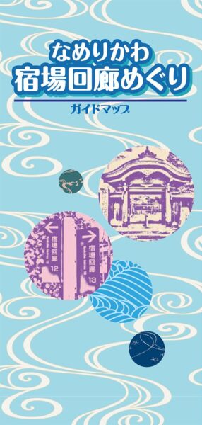 なめりかわ宿場回廊めぐり ガイドマップ