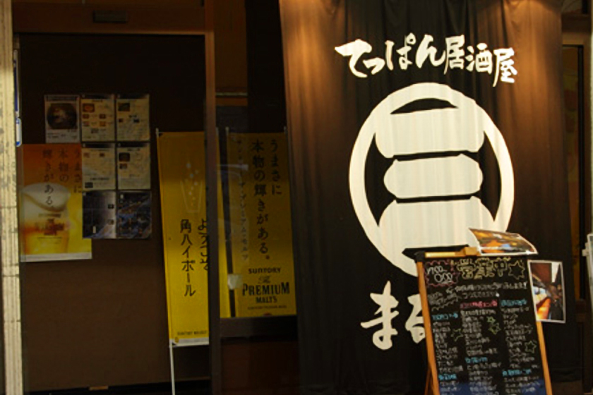 てっぱん居酒屋 まるさん