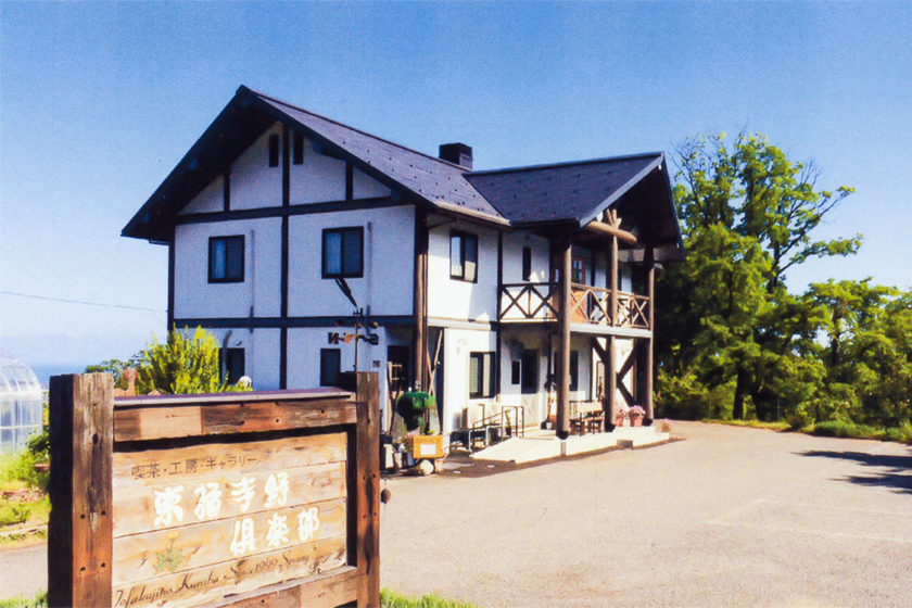 喫茶・工房・ぎゃらりー 東福寺野倶楽部