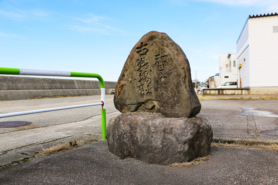 和田の浜古戦場跡の石碑