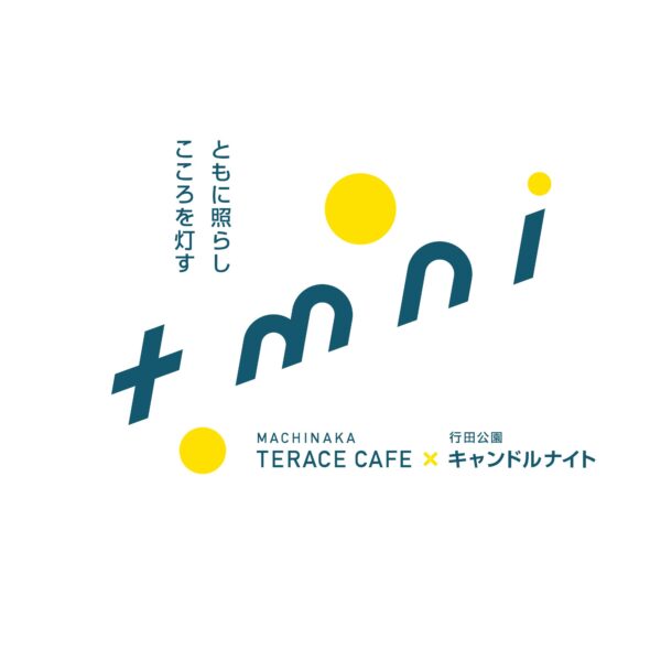 まちなか照らすカフェ・行田公園キャンドルナイト