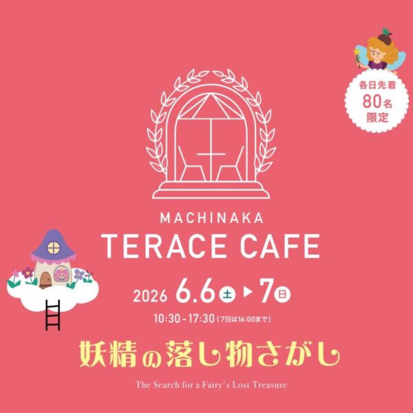 🌟 まちなか照らすカフェ『妖精の落し物探し』参加者ガイド 🌟
