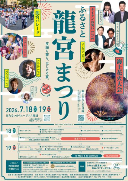 2026 ふるさと龍宮まつり