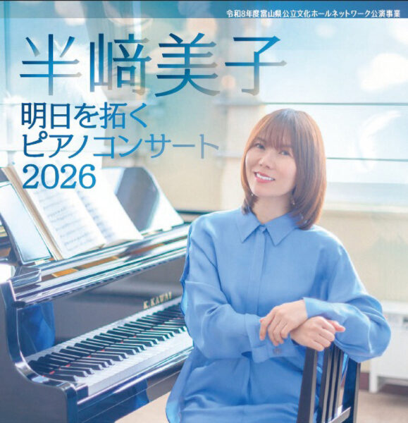 ［チケット販売中］半﨑美子 明日を拓くピアノコンサート2026