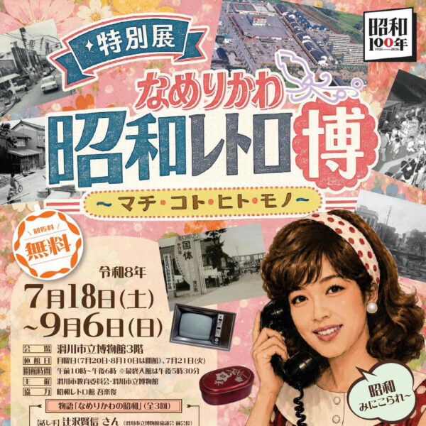 滑川市立博物館 特別展「なめりかわ昭和レトロ博〜マチ・コト・ヒト・モノ〜」