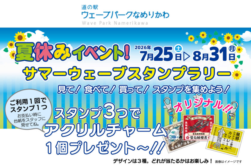道の駅ウェーブパークなめりかわ「夏休みイベント サマーウェーブスタンプラリー」