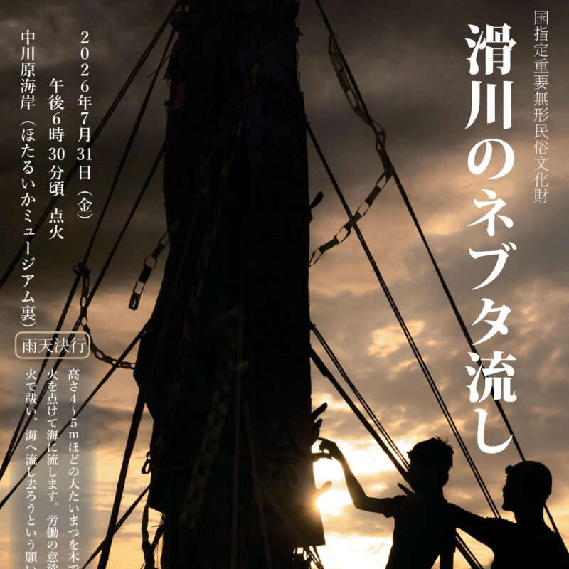 滑川のネブタ流し