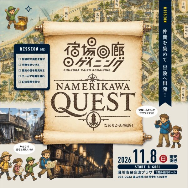 まもなく参加受付開始！〘Namerikawa Quest〙宿場回廊ロゲイニング「なめりかわ物語４」