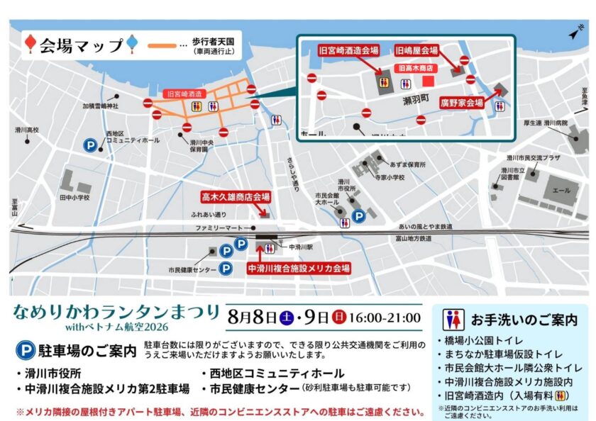 会場・アクセスのご案内 ⭐「なめりかわランタンまつり2026 with ベトナム航空」