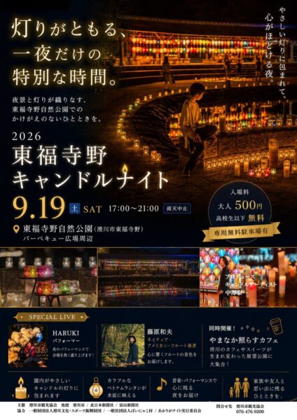 緊急開催決定！「東福寺野キャンドルナイト×やまなか照らすカフェ」９月19日土曜日