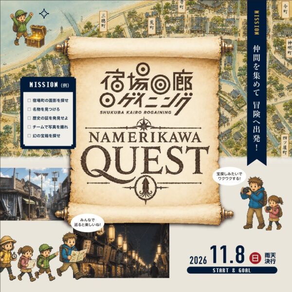 開催決定！〘Namerikawa Quest〙宿場回廊ロゲイニング「なめりかわ物語４」