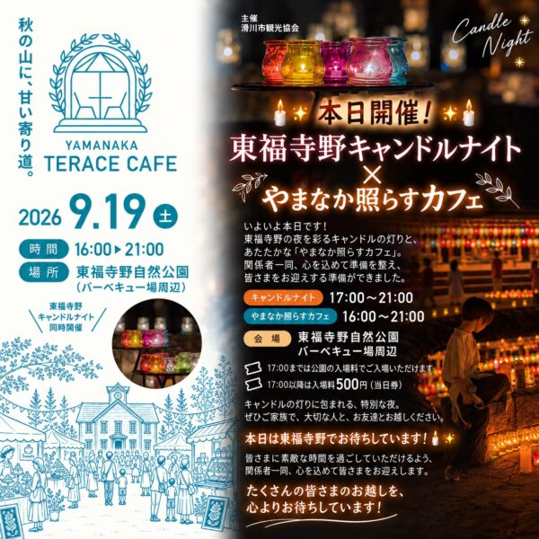 🕯️✨ 本日開催！ ✨🕯️東福寺野キャンドルナイト × やまなか照らすカフェ