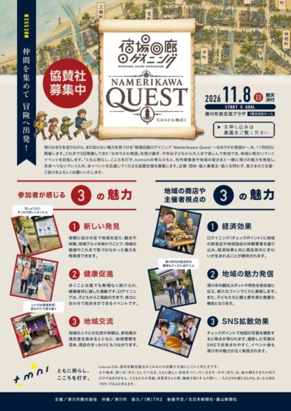 大会を応援してくださる皆さまからの協賛を募集しています！宿場回廊ロゲイニング Namerikawa Quest ～なめりかわ物語4～