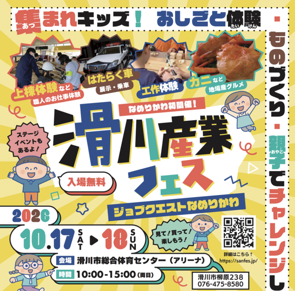滑川産業フェス 〜ジョブクエストなめりかわ〜