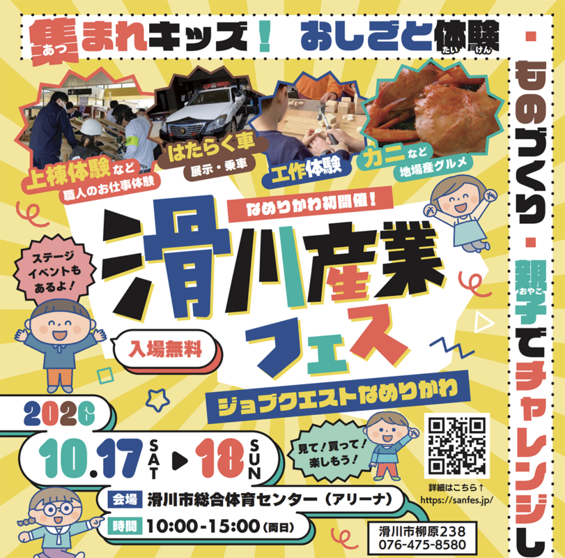 滑川産業フェス〜ジョブクエストなめりかわ〜