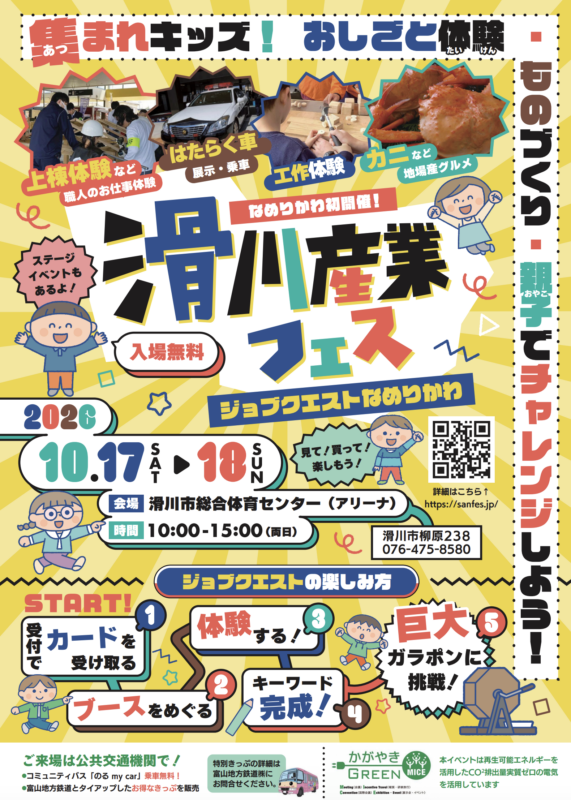 滑川産業フェス〜ジョブクエストなめりかわ〜