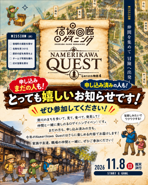🗺️🎒 宿場回廊ロゲイニング「Namerikawa Quest ～なめりかわ物語４～」参加者大募集中！ ✨🏃‍♀️