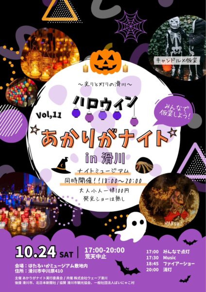 🎃🕯️今年もハロウィンの夜がやってくる！🕯️🎃　Vol.11 あかりがナイト in 滑川