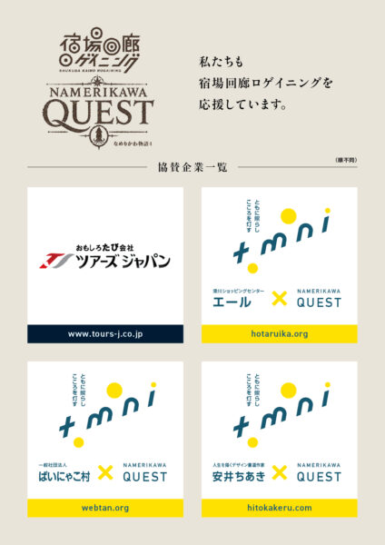 「ご協賛企業・団体の皆様」 宿場回廊ロゲイニング「Namerikawa Quest ～なめりかわ物語４～」
